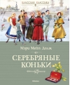 Серебряные коньки
