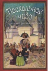 Пасхальное чудо. Истории и рассказы русских писателей в старинных открытках