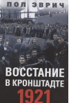 Восстание в Кронштадте. 1921 год