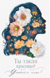 Открытка. Ты такая красивая! Улыбайся чаще