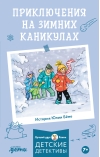 Приключения на зимних каникулах