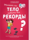 Может ли  тело побить все рекорды