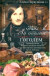 За столом с Гоголем.  Любимые блюда великого писателя, воспетые в его бессмертных произведениях.  Кухня XIX века