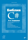 Библия C#