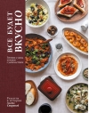 Все будет вкусно. Готовим с умом, угощаем с удовольствием. Рецепты и истории Алены Спириной