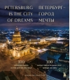 Петербург — город мечты. 100 самых удивительных мест города на Неве