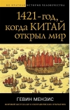 1421 – год, когда Китай открыл мир