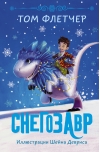 Снегозавр