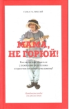 Мама, не горюй! Как научиться общаться с пожилыми родит-ми и при этом не сойти с ума самому