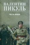 Честь имею