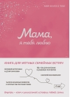 Мама, я тебя люблю! Моя книга о тебе