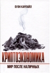 Криптоэкономика. Мир после наличных