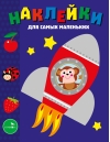 Наклейки для самых маленьких. Выпуск 4. Космический корабль