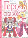 Герои  любимых сказок. Творческая раскраска