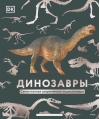 Динозавры. Самая полная современная энциклопедия