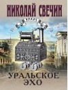 Уральское эхо