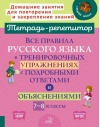 Все правила  русского языка в тренировочных упражнениях с подробными ответами и  объяснениями. 7-8 классы