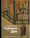 Сумерки Дао: Культура Китая на пороге Нового времени