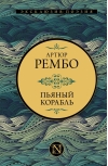 Пьяный корабль