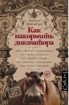 Как накормить  диктатора
