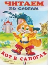 Кот в сапогах 