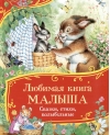 Любимая книга малыша. Сказки, стихи, колыбельные