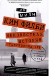 Ким Филби. Неизвестная история супершпиона КГБ. Откровения близкого друга и коллеги по МИ-6