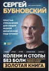 Колени и стопы без боли. Как сохранить и восстановить подвижность суставов в домашних условиях