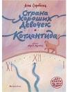 Страна хороших девочек. Котлантида