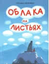 Облака на  листьях