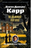 Ведьмино Логово