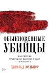 Обыкновенные убийцы. Как система превращает обычных людей в монстров