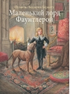 Маленький лорд Фаунтлерой