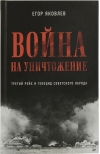 Война на уничтожение. Третий рейх и геноцид советского народа