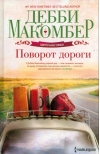 Поворот дороги