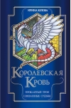 Королевская  кровь. Книги 3-4. Проклятый трон. Связанные судьбы