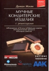 Мучные кондитерские изделия с рецептурами