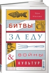 Битвы за еду и войны культур: Тайные двигатели истории
