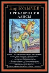 Приключения Алисы VI. «Драконозавр» и другие повести и рассказы