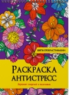 Раскраска антистресс. Цветы прокрастинации
