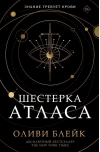 Шестерка Атласа
