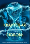 Квантовая любовь