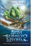 Дети великого шторма
