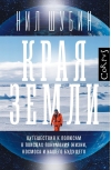 Края земли. Путешествия к полюсам в поисках понимания жизни, космоса и нашего будущего
