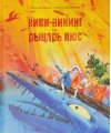 Вики-викинг и рыцарь Люс