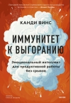 Иммунитет к выгоранию. Эмоциональный интеллект для продуктивной работы без срывов