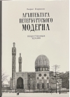 Архитектура петербургского модерна. Общественные здания. Книга вторая