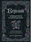 Ведьмак. Неофициальная кулинарная книга