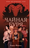 Чайная буря