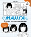 Манга. Простые уроки  для начинающих